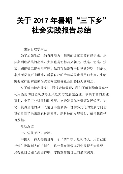 关于2017年暑期“三下乡”社会实践报告总结