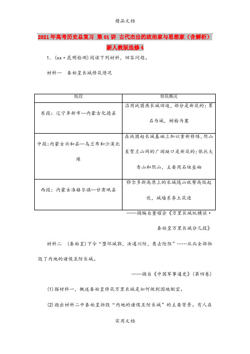 2021年高考历史总复习 第01讲 古代杰出的政治家与思想家(含解析)新人教版选修4