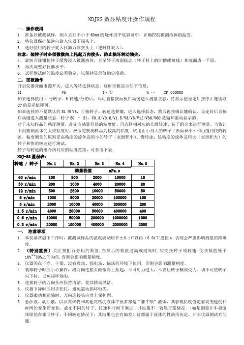 NDJ8S数显粘度计操作规程