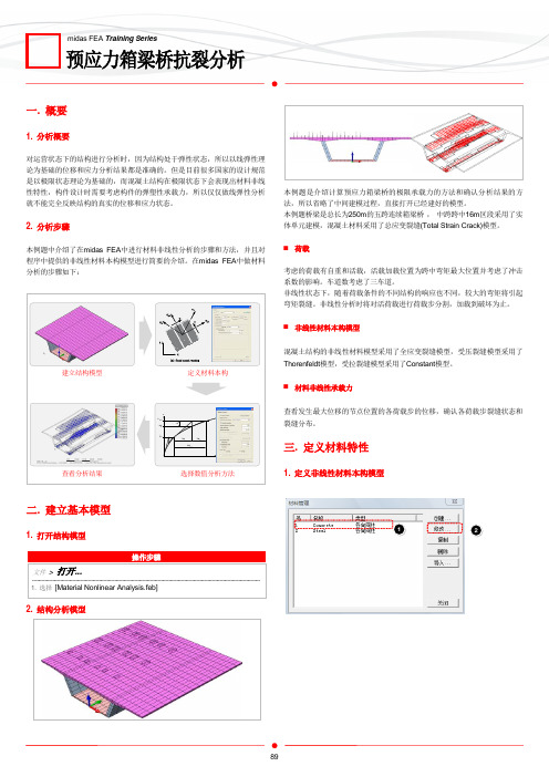 操作例题_05_预应力箱梁桥抗裂分析