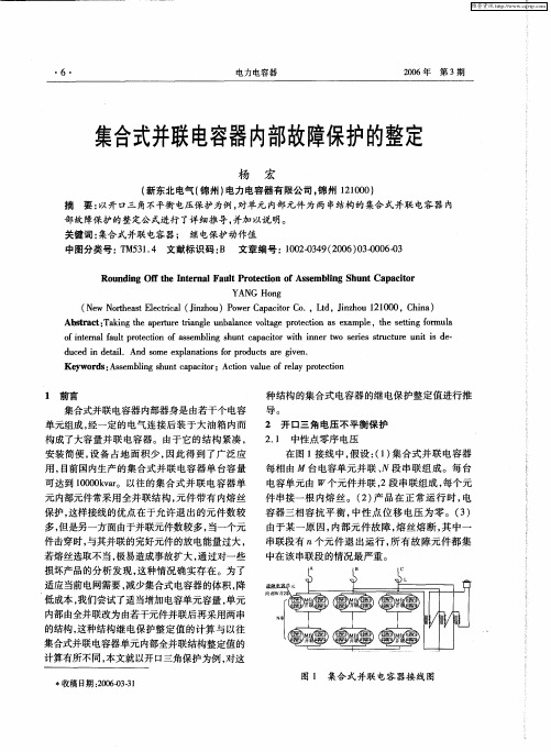 集合式并联电容器内部故障保护的整定