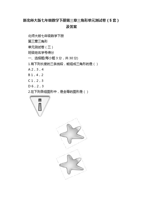 新北师大版七年级数学下册第三章三角形单元测试卷（5套）及答案