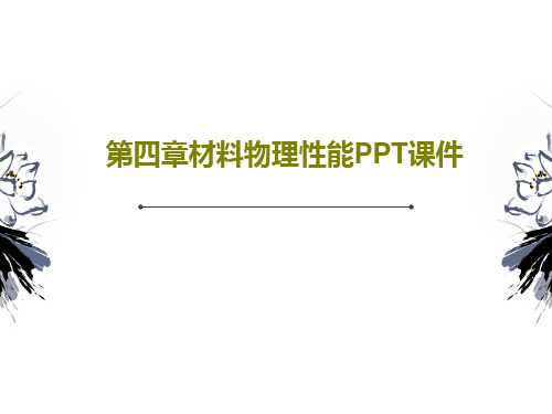 第四章材料物理性能PPT课件共167页PPT