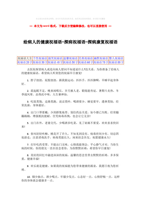 【2018最新】给病人的健康祝福语-探病祝福语-探病康复祝福语-范文