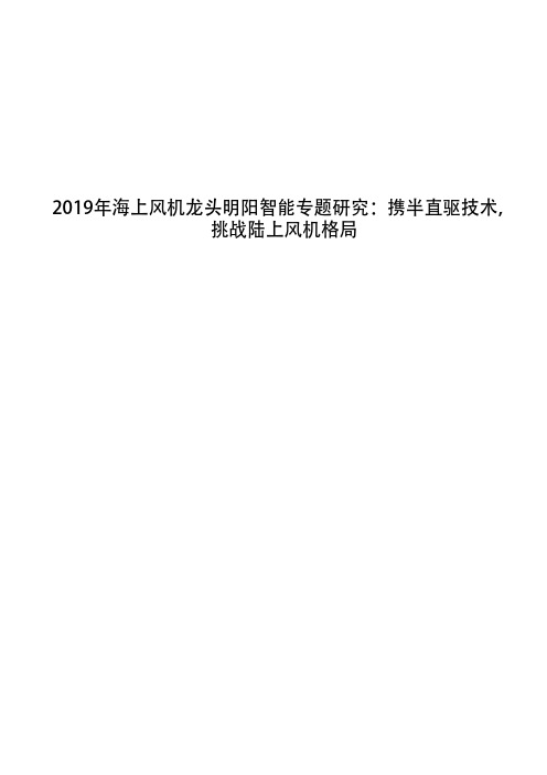 2019年海上风机龙头明阳智能专题研究：携半直驱技术,挑战陆上风机格局