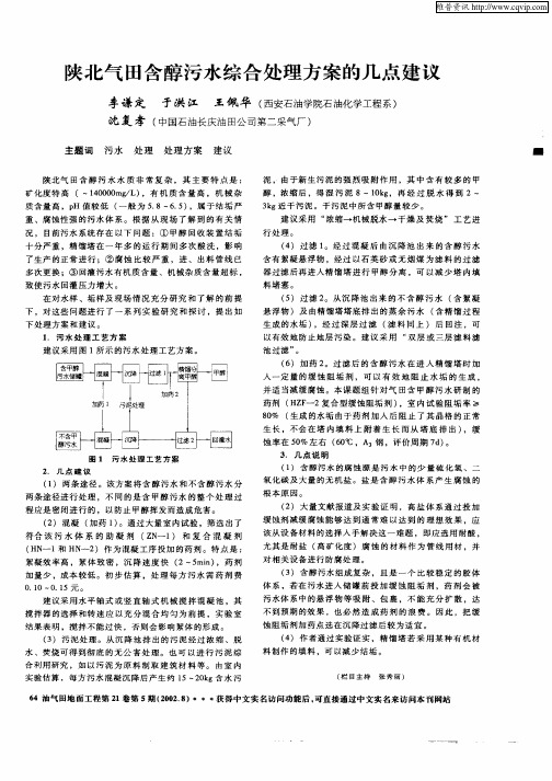 陕北气田含醇污水综合处理方案的几点建议