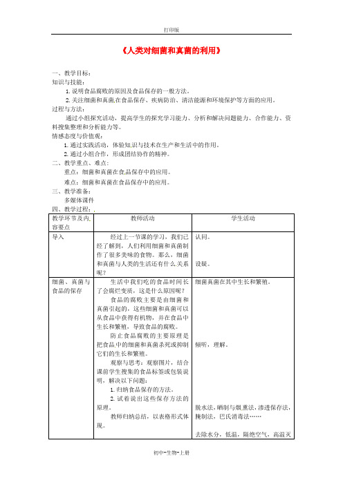 人教版生物-八年级上册第五单元第四章第五节人类对细菌和真菌的利用教学教案人教版