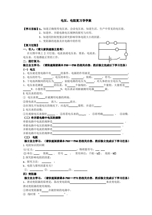 人教版初中物理《电压、电阻》复习导学案