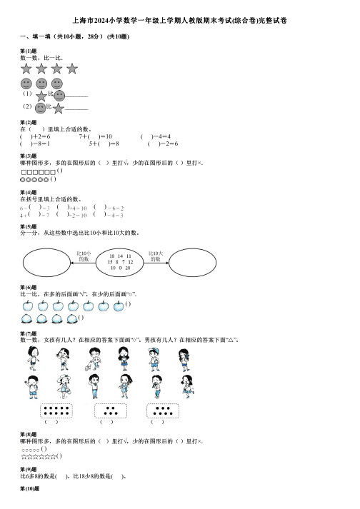 上海市2024小学数学一年级上学期人教版期末考试(综合卷)完整试卷