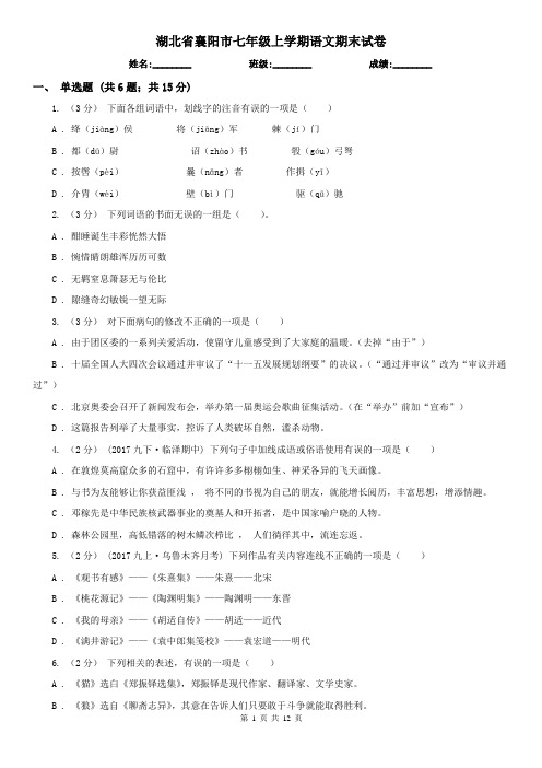 湖北省襄阳市七年级上学期语文期末试卷