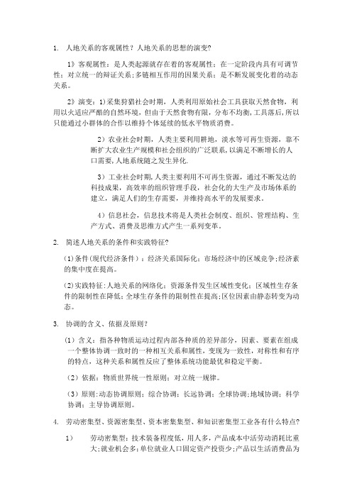 人文地理学期末复习题简答题