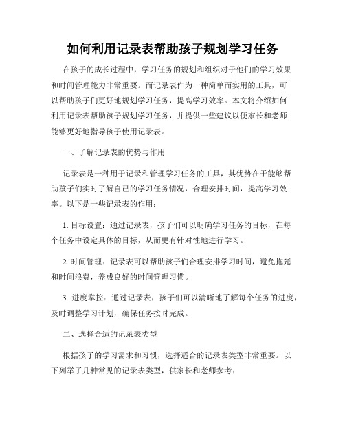 如何利用记录表帮助孩子规划学习任务