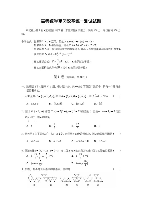 高考数学复习双基统一测试试题及参考答案