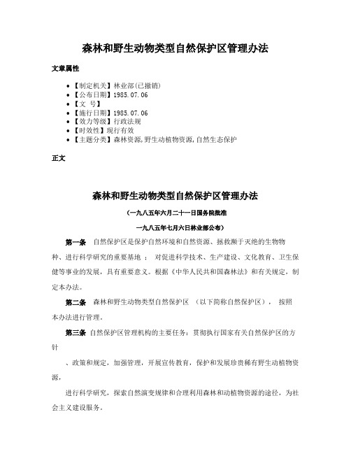 森林和野生动物类型自然保护区管理办法