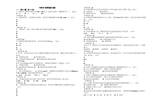 专升本《化学反应工程》_试卷_答案