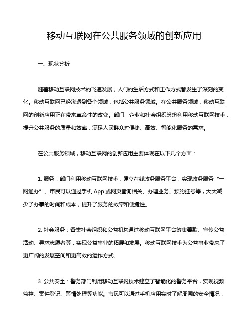 移动互联网在公共服务领域的创新应用