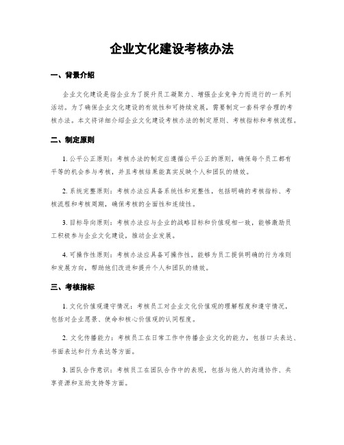 企业文化建设考核办法