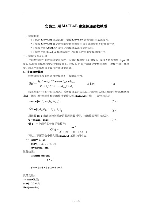 实验二 用MATLAB建立传递函数模型