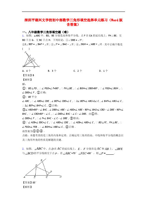 深圳平湖兴文学校初中部数学三角形填空选择单元练习(Word版 含答案)