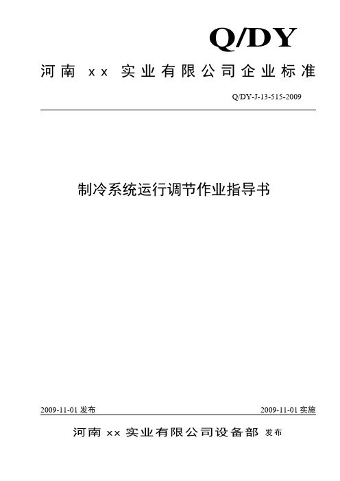 15-5制冷系统运行调节作业指导书解析