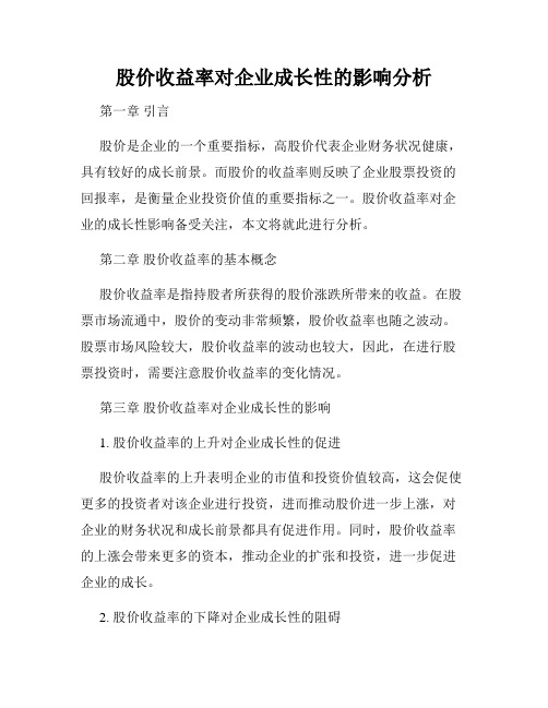 股价收益率对企业成长性的影响分析