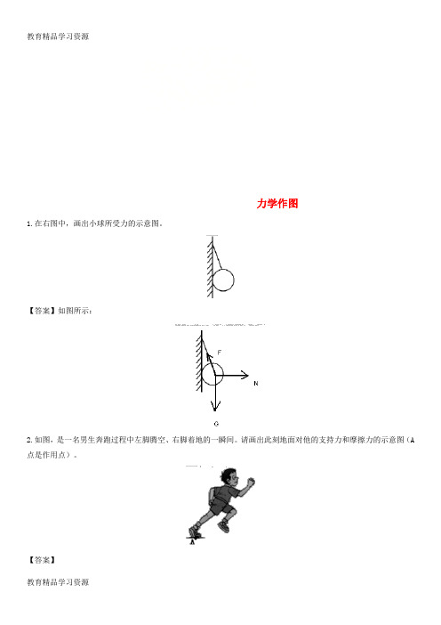 【小初高学习]2018年中考物理 力学作图专题练习题