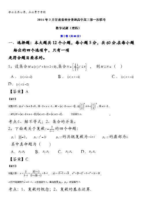 甘肃省部分普通高中2015届高三上学期第一次联考数学(理)试题 含解析