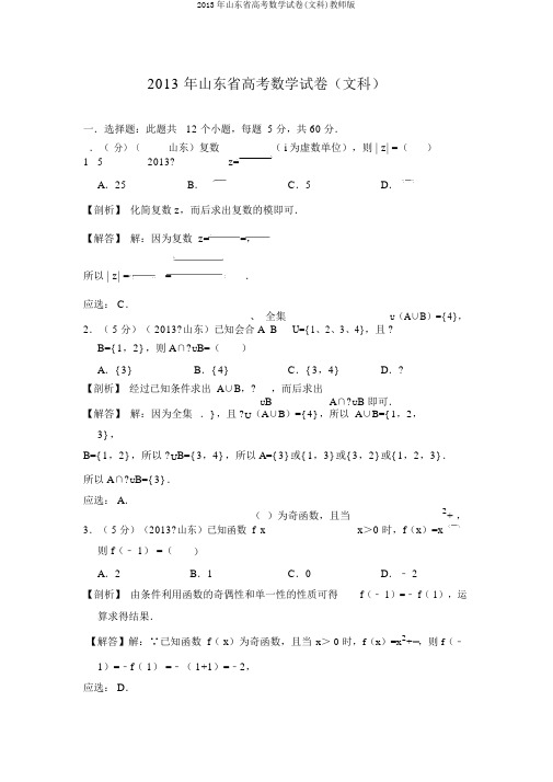 2013年山东省高考数学试卷(文科)教师版