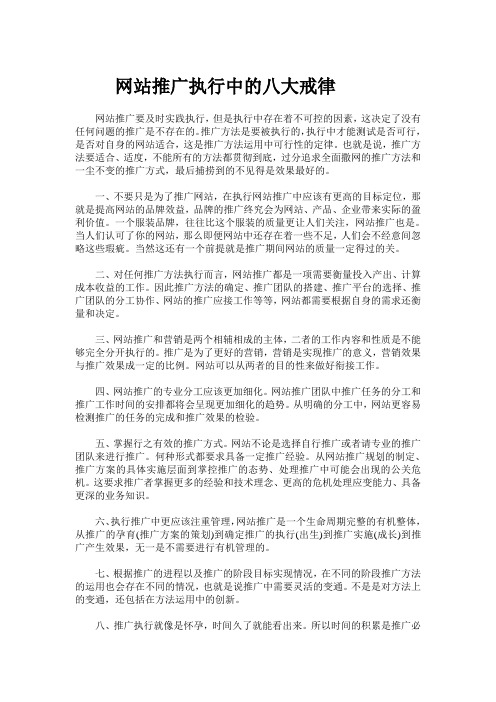 (营销策划)网站推广执行中的八大注意事项