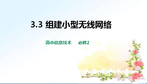 2020-2021学年粤教版(2019)高中信息技术必修二3.3组建小型无线网络