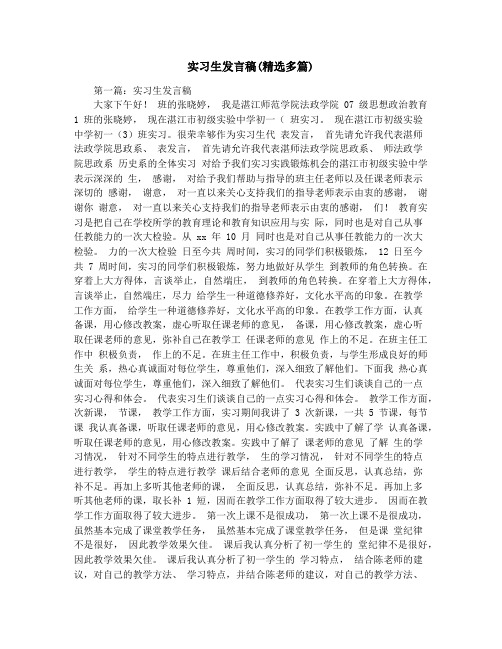 实习生发言稿(精选多篇)