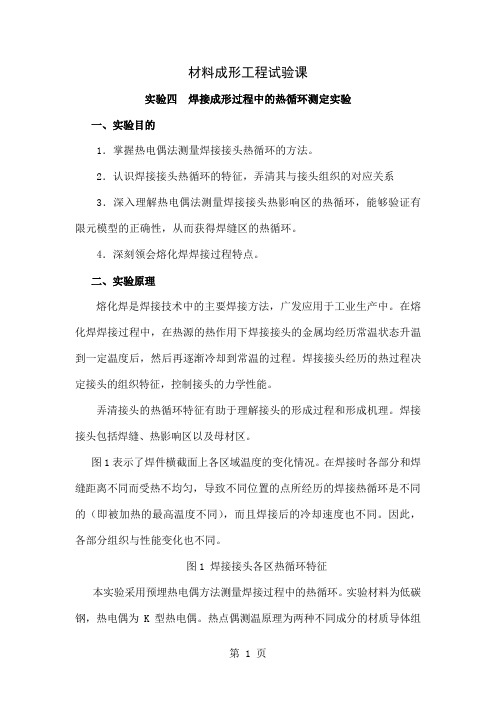 焊接成形过程中热循环测定试验最终5页word