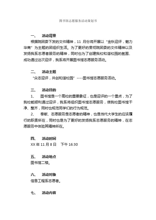 图书馆志愿服务活动策划书_活动方案_