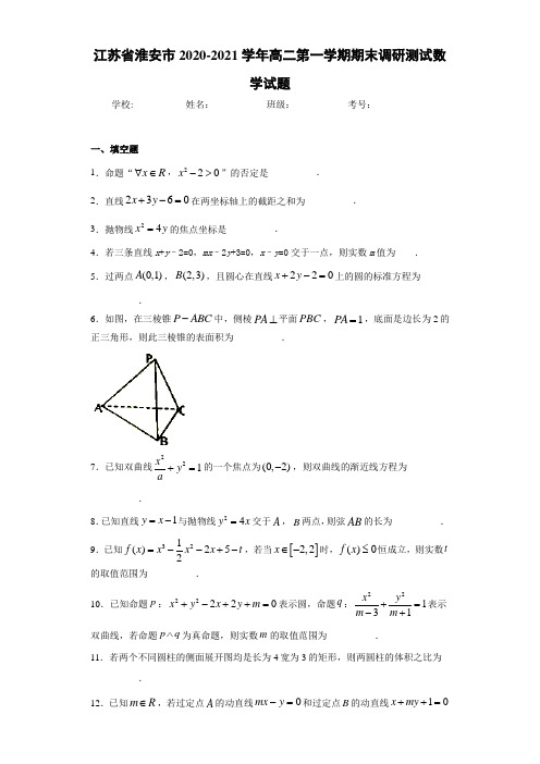 江苏省淮安市2020-2021学年高二第一学期期末调研测试数学试题