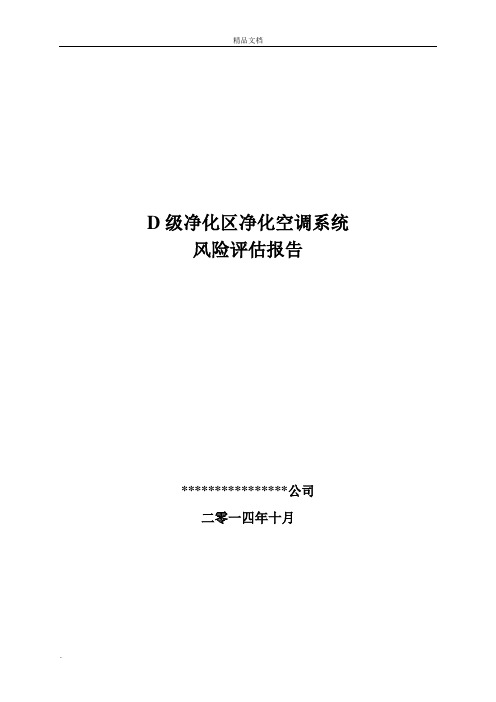 D级洁净区空调系统风险评估报告