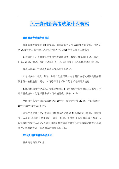 关于贵州新高考政策什么模式