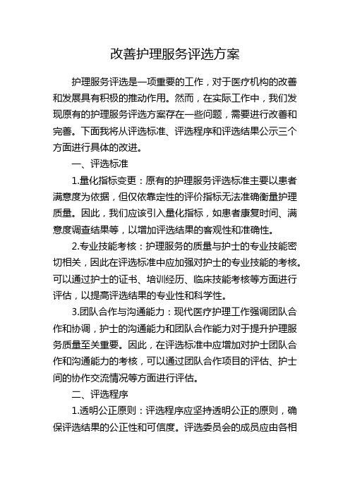 改善护理服务评选方案