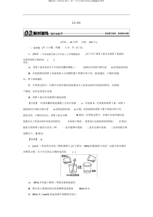 2020届高三生物总复习练习：第十一单元生物技术实践11-41Word版含解析