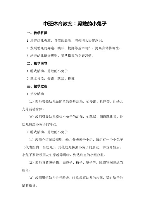 中班体育教案：勇敢的小兔子