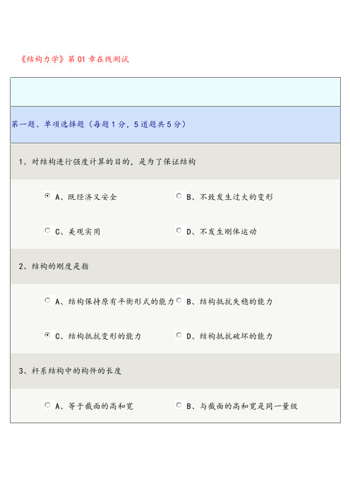 郑州大学远程教育结构力学在线测试1-9章答案