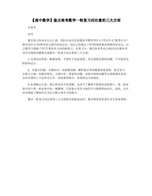 【高中数学】盘点高考数学一轮复习应注意的三大方面