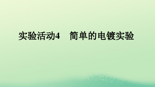 新教材高中化学第4章化学反应与电能实验活动4简单的电镀实验课件新人教版选择性必修1