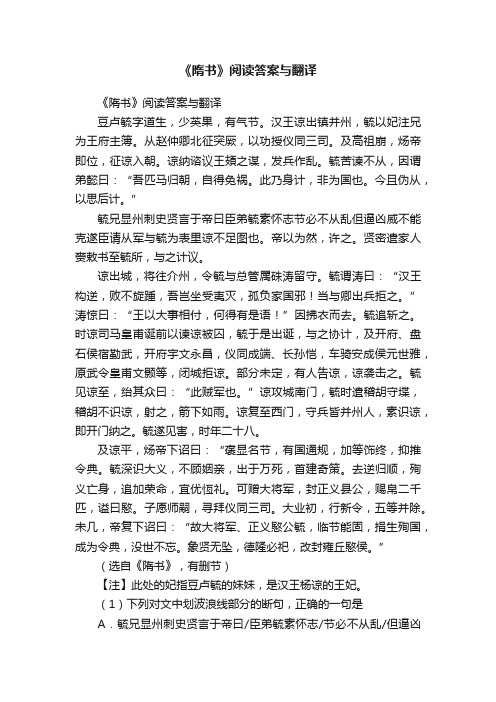 《隋书》阅读答案与翻译