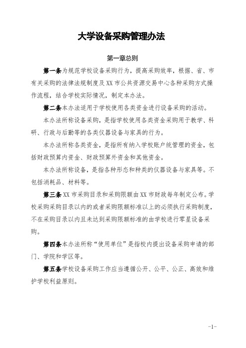 大学设备采购管理办法