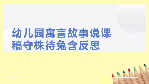 幼儿园寓言故事说课稿守株待兔含反思