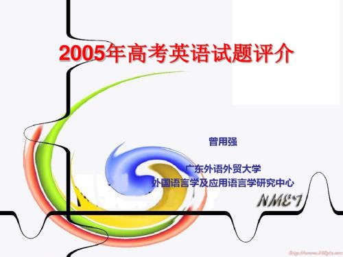 2005年高考英语试题评介