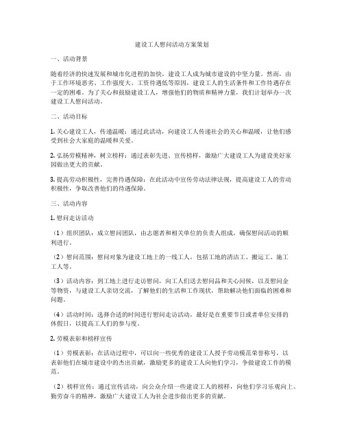 建设工人慰问活动方案策划