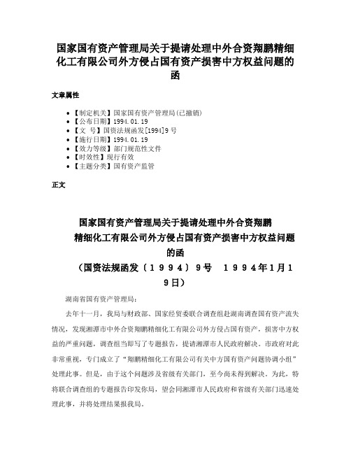 国家国有资产管理局关于提请处理中外合资翔鹏精细化工有限公司外方侵占国有资产损害中方权益问题的函