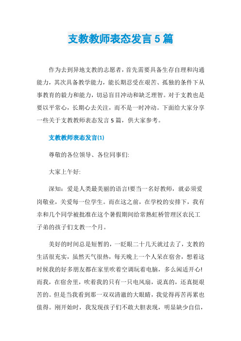 支教教师表态发言5篇