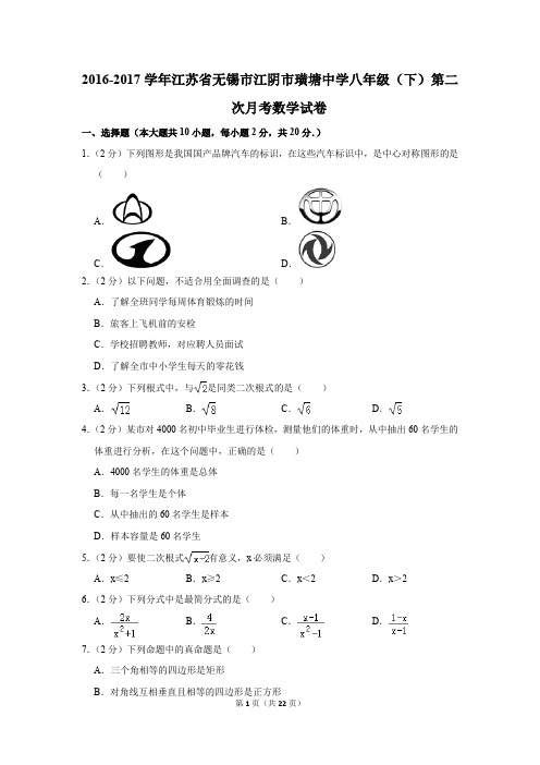 2016-2017年江苏省无锡市江阴市璜塘中学八年级(下)第二次月考数学试卷(解析版)